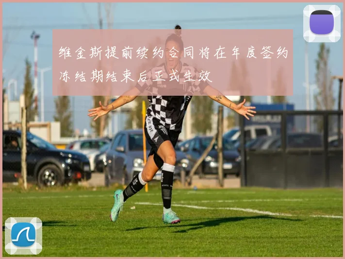 维金斯提前续约合同将在年度签约冻结期结束后正式生效