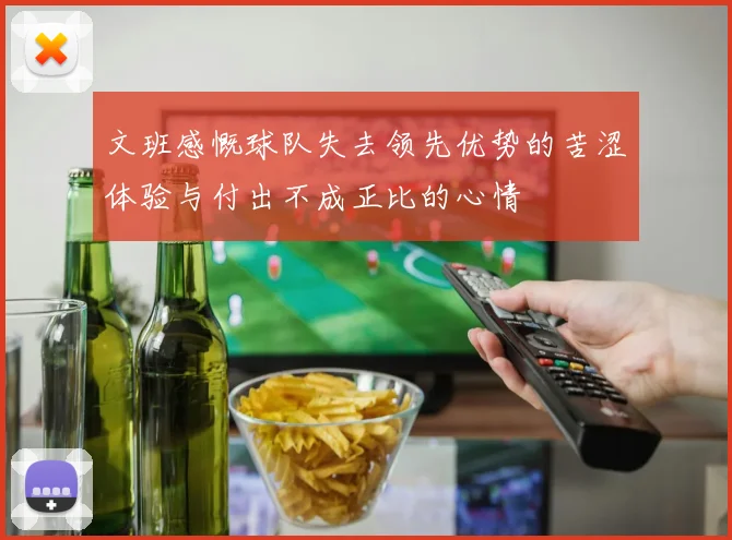 文班感慨球队失去领先优势的苦涩体验与付出不成正比的心情