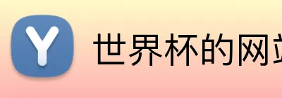 世界杯的网站 Logo